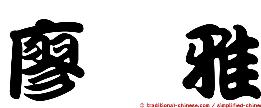 廖翊雅