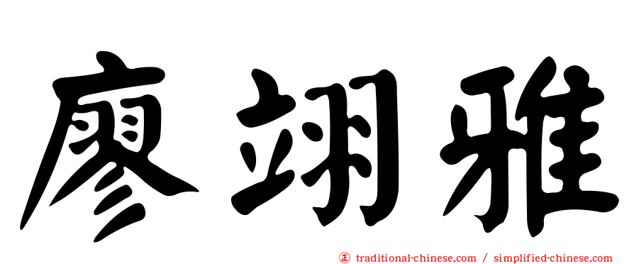 廖翊雅