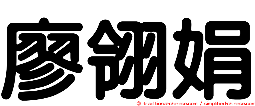 廖翎娟