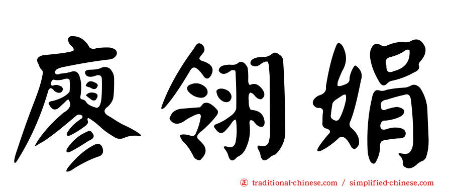 廖翎娟