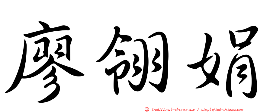 廖翎娟