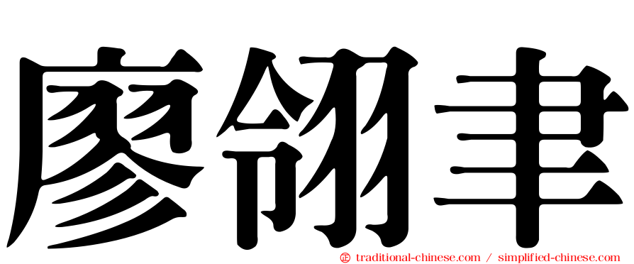 廖翎聿