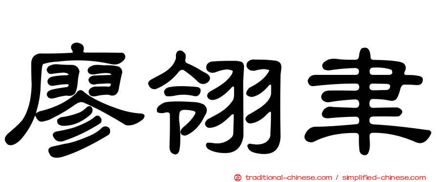 廖翎聿