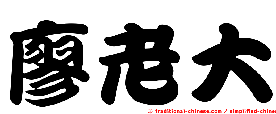 廖老大
