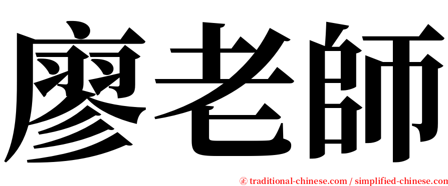 廖老師 serif font