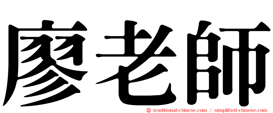 廖老師