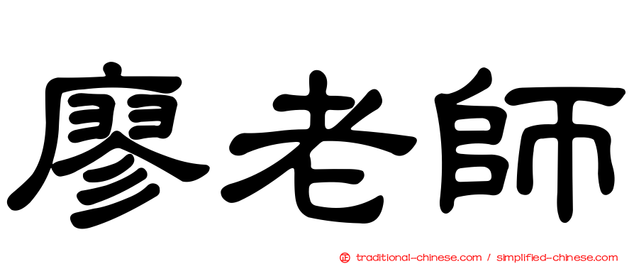 廖老師