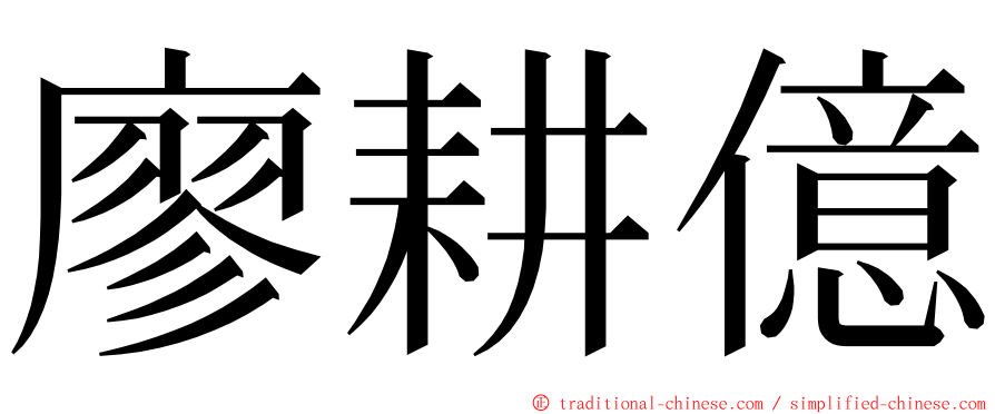 廖耕億 ming font
