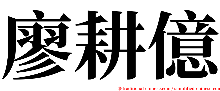廖耕億 serif font