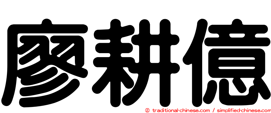 廖耕億
