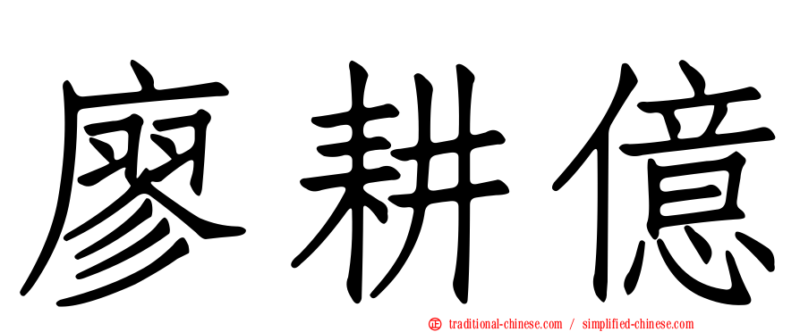 廖耕億