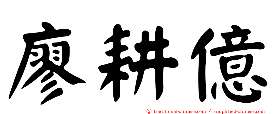廖耕億