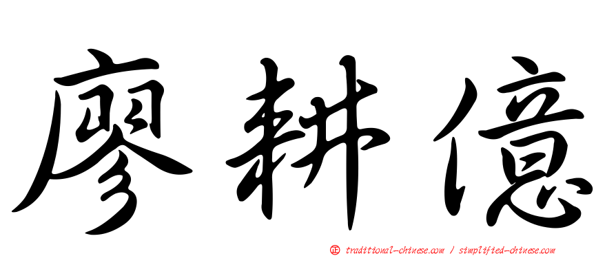 廖耕億