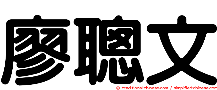 廖聰文