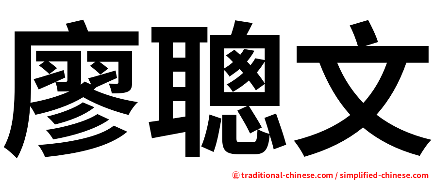廖聰文