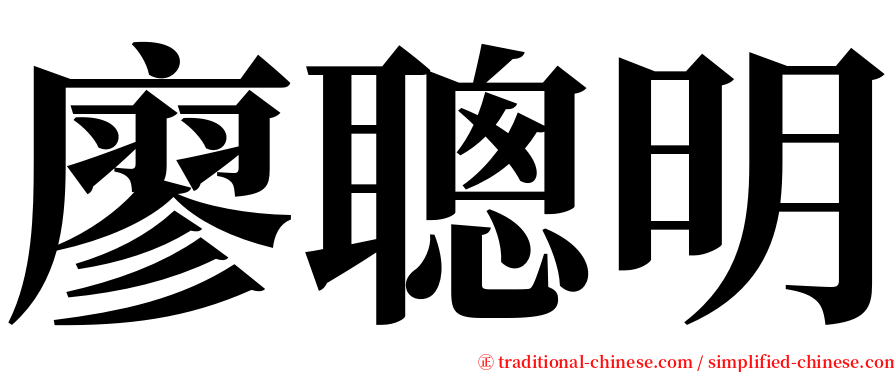 廖聰明 serif font