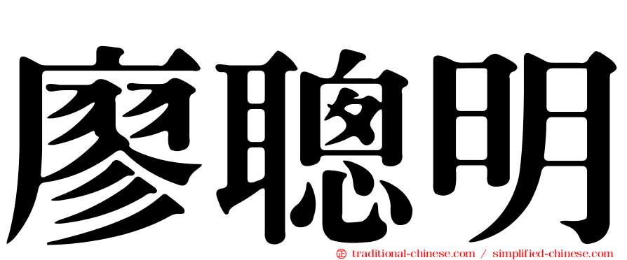 廖聰明