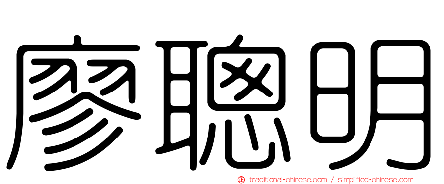 廖聰明