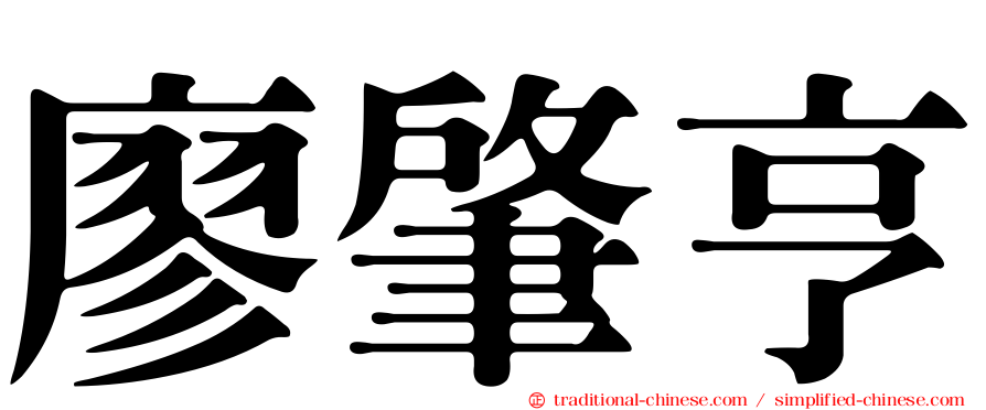 廖肇亨