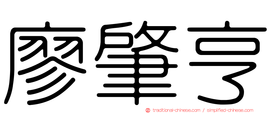 廖肇亨