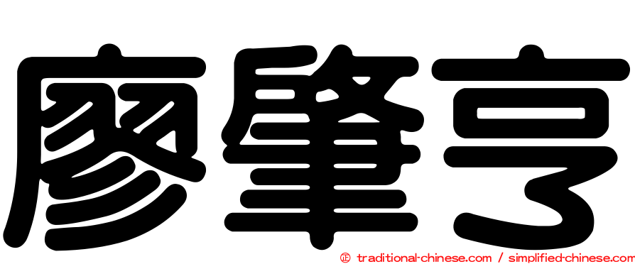 廖肇亨