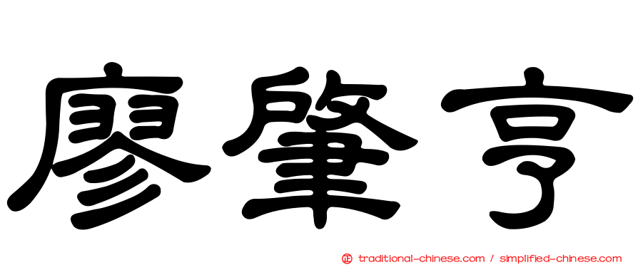 廖肇亨