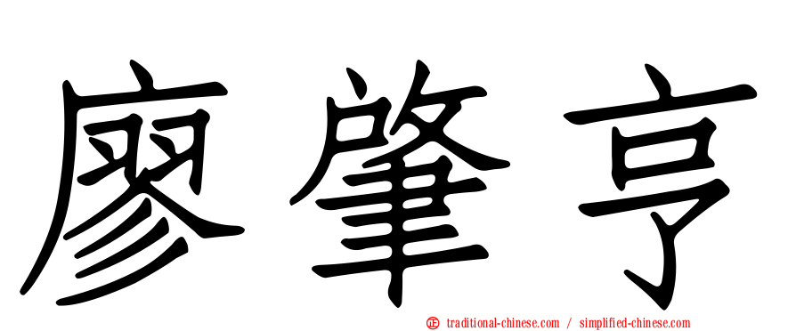 廖肇亨