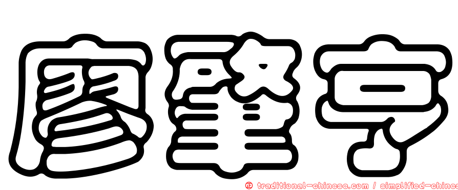 廖肇亨