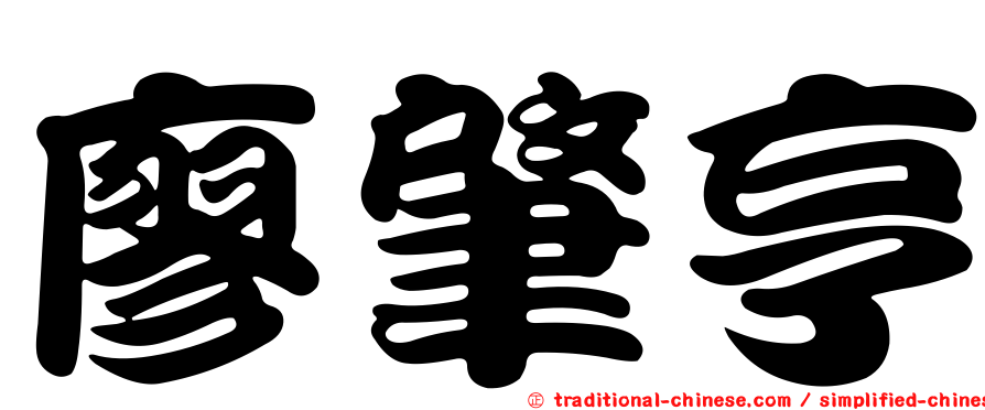 廖肇亨