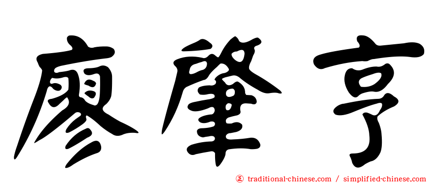 廖肇亨