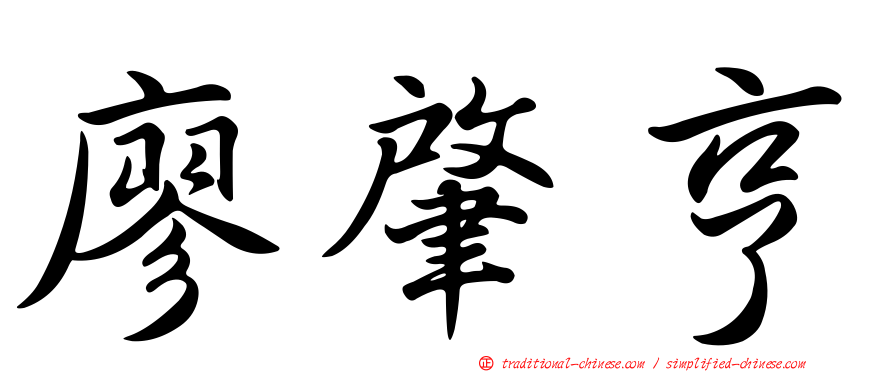 廖肇亨