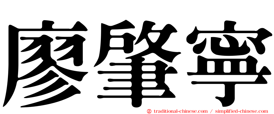 廖肇寧