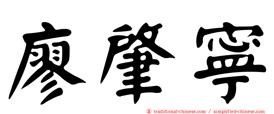廖肇寧