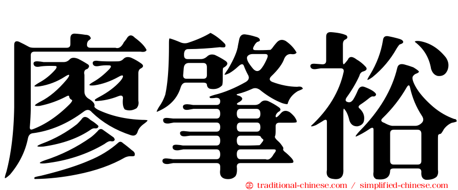 廖肇裕