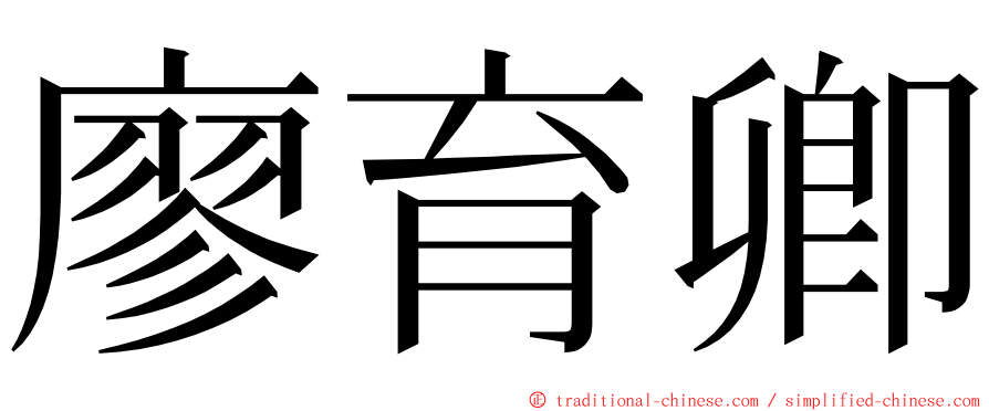 廖育卿 ming font
