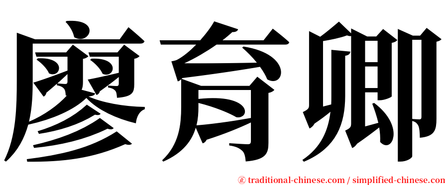廖育卿 serif font