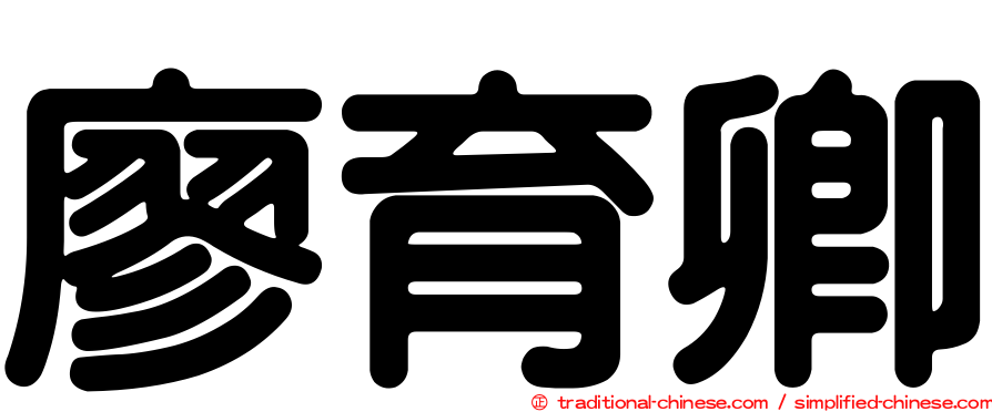 廖育卿