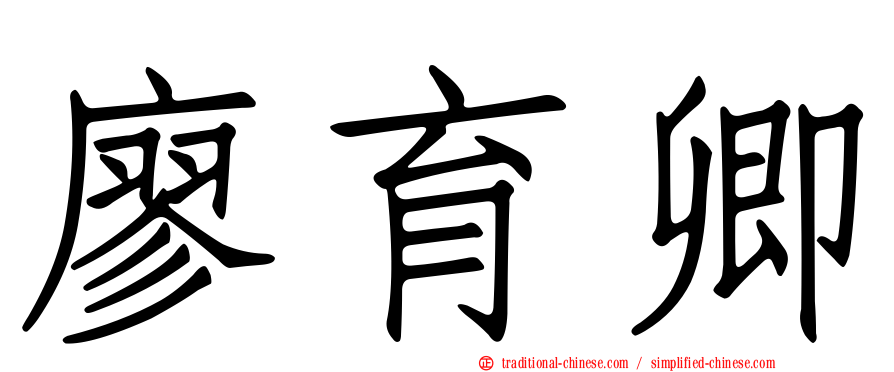 廖育卿