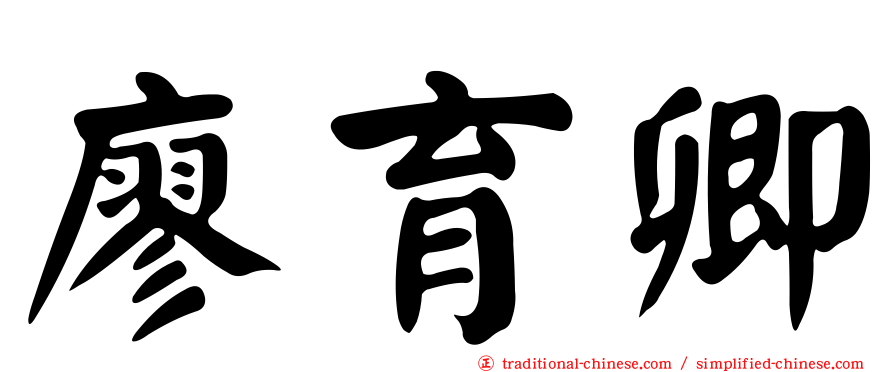 廖育卿