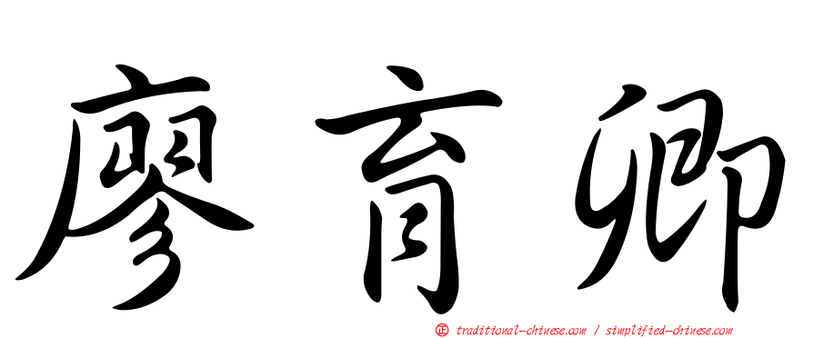 廖育卿