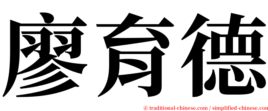廖育德 serif font