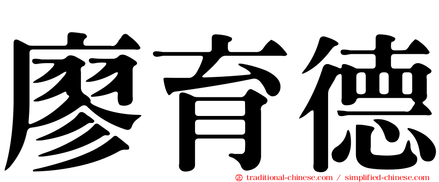 廖育德