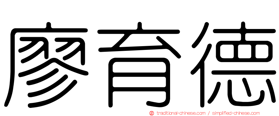 廖育德
