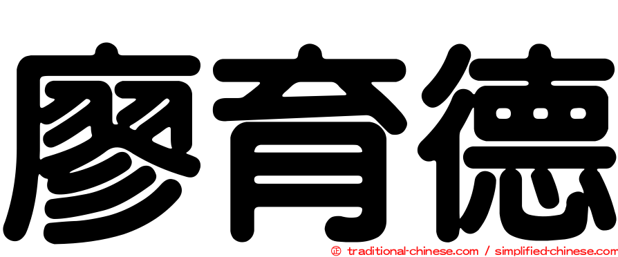 廖育德