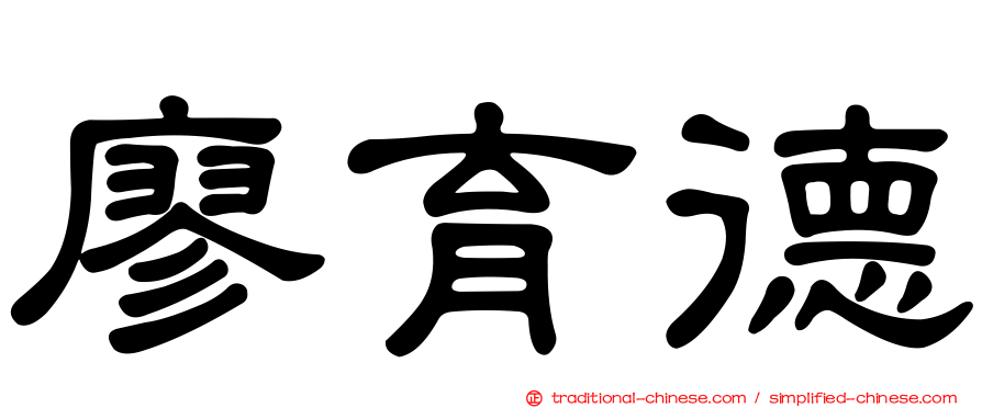 廖育德