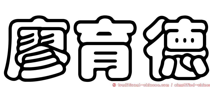 廖育德