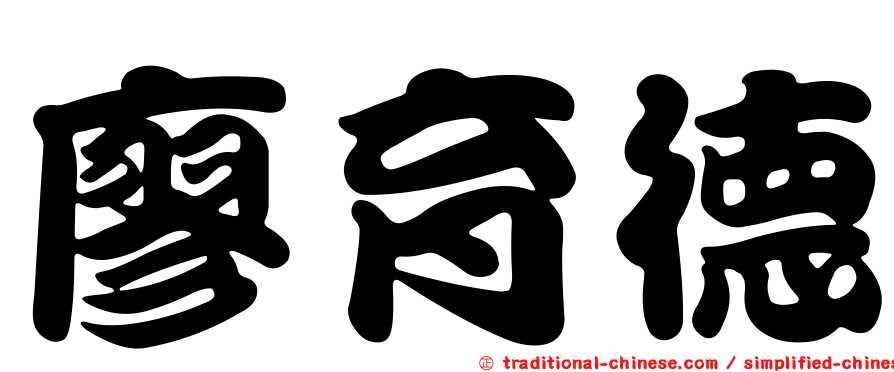 廖育德