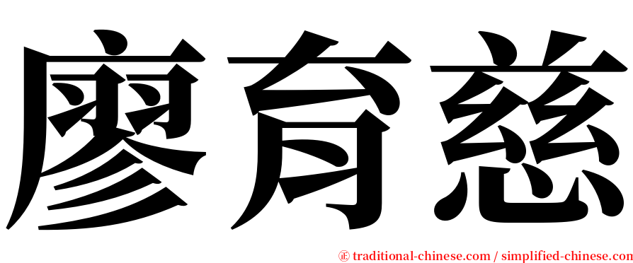 廖育慈 serif font