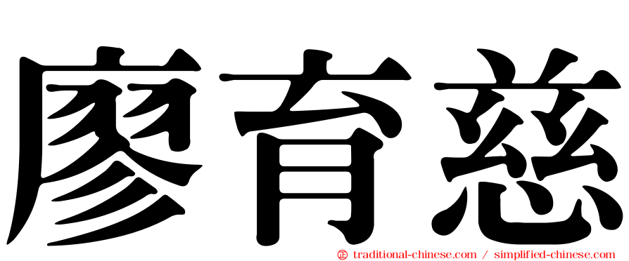廖育慈