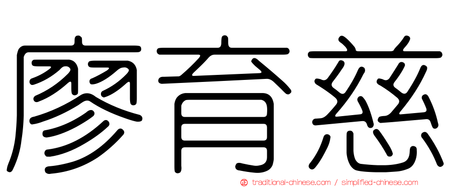 廖育慈